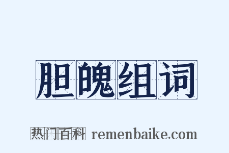 胆魄组词是什么意思的图片